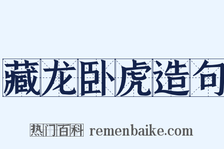 藏龙卧虎造句是什么意思的图片